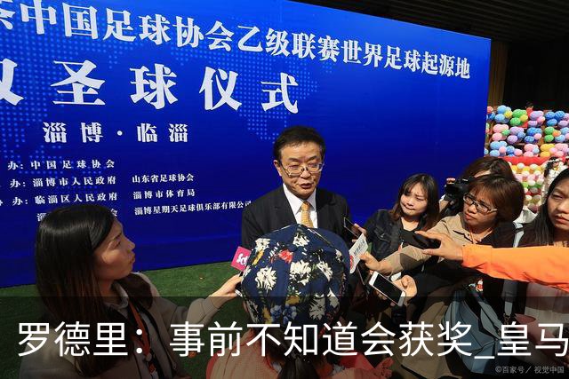 罗德里：事前不知道会获奖 皇马不来是他们的决定